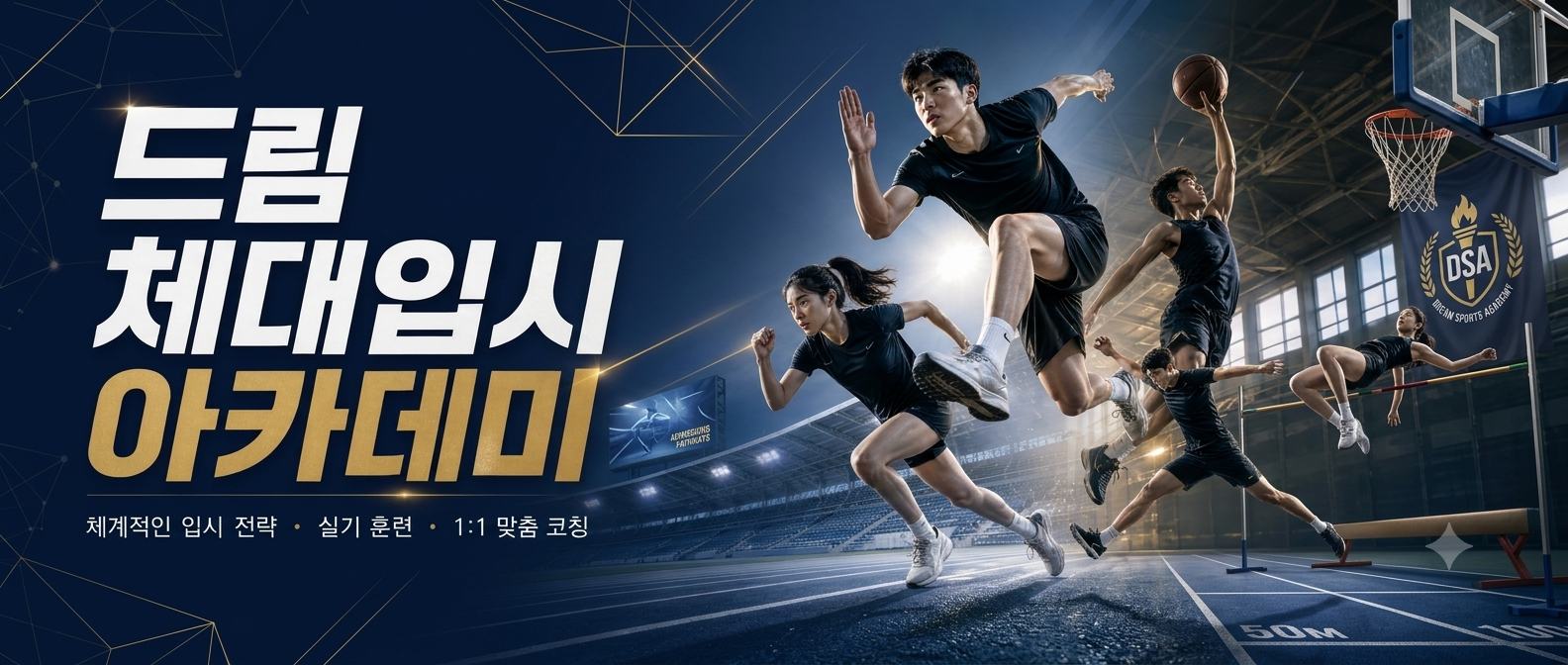 체대입시 메인 배너
